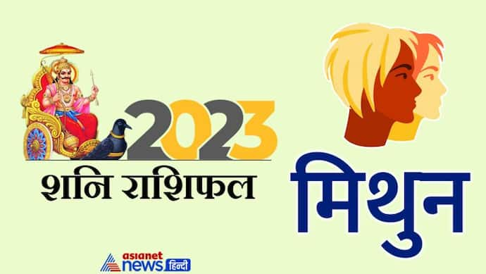 Shani Mithun Rashifal 2023: खत्म होगी शनि की ढय्या, क्या साल 2023 में चमकेगी मिथुन राशि वालों की किस्मत?