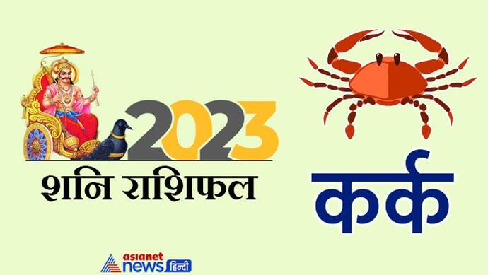 Shani Kark Rashifal 2023: पूरे साल रहेगी ढय्या, 2023 में कर्क राशि वालों पर रहेगी शनि की नजर, कैसा होगा असर? 