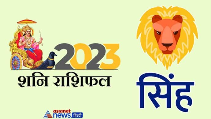 Shani Sinh Rashifal 2023: पैसा-सेहत और फैमिली प्रॉब्लम, शनि के प्रभाव से 2023 में सिंह वालों को क्या मिलेगा? 