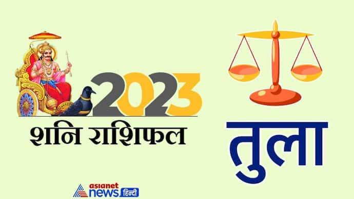 Shani Tula Rashifal 2023: लापरवाही-विवाद और बंटवारा, शनि के कारण 2023 में क्या-क्या होगा तुला वालों के साथ?