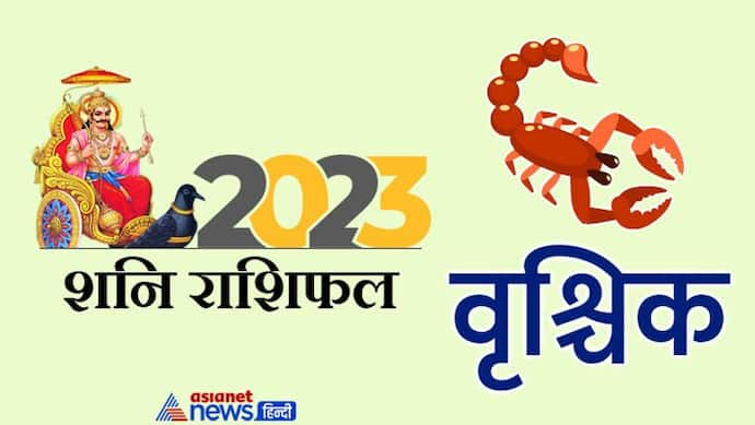 Shani Vrishchik Rashifal 2023: ढय्या बिगाड़ेगी वृश्चिक राशि वालों के काम, 2023 में कैसा होगा शनि का असर?