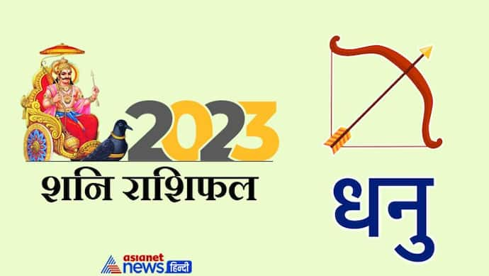 Shani Dhanu Rashifal 2023: खत्म होगी धनु वालों की साढ़ेसाती, क्या-क्या शुभ फल देकर जाएंगे शनिदेव 2023 में?