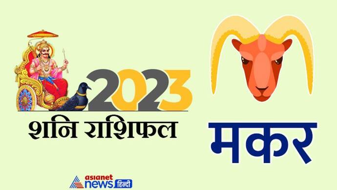 Shani Makar Rashifal 2023: उतरती साढ़ेसाती से फायदा होगा, 2023 में कैसे रहेगी मकर राशि वालों पर शनि की कृपा?