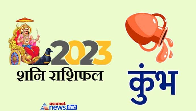 Shani Kumbh Rashifal 2023: हताशा-निराशा और मुसीबतें, शनि की साढ़ेसाती में कैसा बीतेगा कुंभ वालों का साल 2023? 