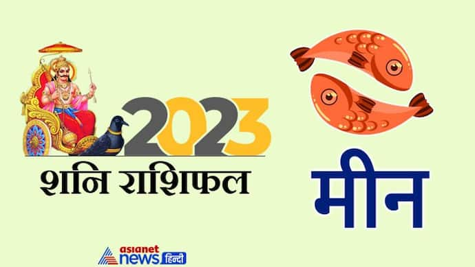 Shani Meen Rashifal 2023: नुकसान-खराब सेहत, शनि की साढ़ेसाती 2023 में करेगी मीन वालों को परेशान, कैसा होगा असर?