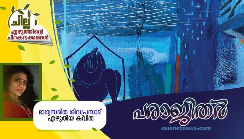 chilla malayalam poem by Bhagya Saritha