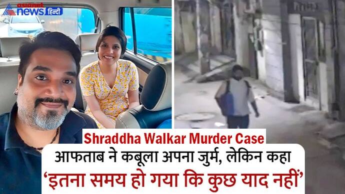 Shraddha Walkar murder: दरिंदे प्रेमी ने कही चौंकाने वाली बात-हां, गुस्से में मारा, पर अब कुछ भी याद नहीं है