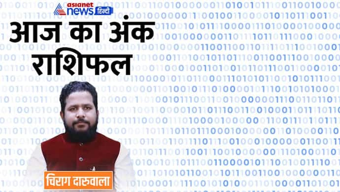 23 नवंबर 2022 अंक राशिफल: ये 2 अंक वाले पैसों का लेन-देन न करें, कौन फंसेगा कानूनी मामलो में?