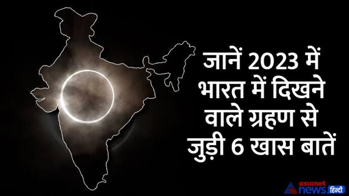 Solar-Lunar Eclipse 2023: साल 2023 में कितने सूर्य व चंद्र ग्रहण होंगे, इनमें से कितने भारत में दिखेंगे? 