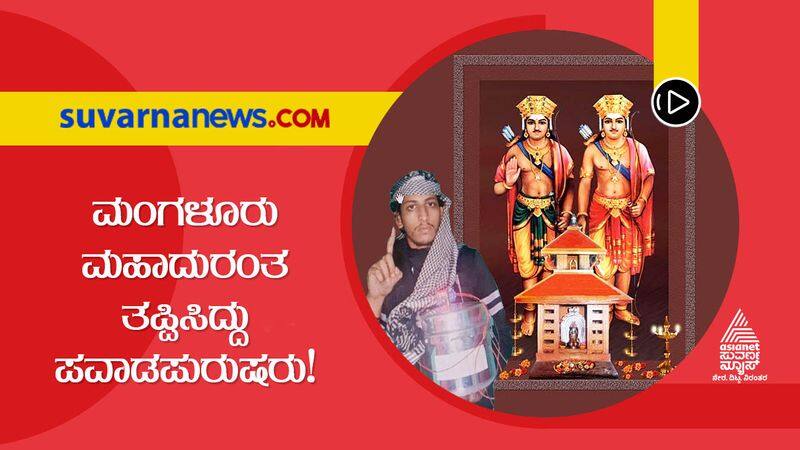 mangaluru bomb blast case brave win-brothers-koti-chennaya saved Tulunadu gow