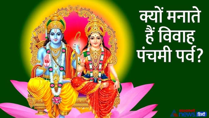 Vivah Panchami 2022: कब है विवाह पंचमी? जानें सही डेट, पूजा विधि, मुहूर्त, महत्व और आरती