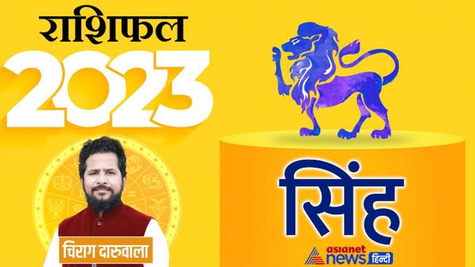 Sinh Rashifal 2023 सिंह राशिफल 2023: पैसा-सम्मान, सिंह राशि वालों को साल 2023 में क्या-क्या मिलेगा?