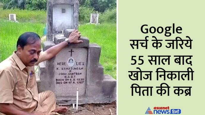 Google के जरिये 55 साल बाद खोज निकाली पिता की कब्र, मलेशिया में कहीं किया गया था दफन