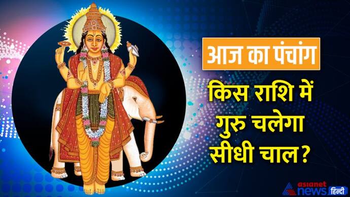 Aaj Ka Panchang 24 नवंबर 2022 का पंचांग: आज गुरु होगा मार्गी,  शुरू होगा अगहन मास का शुक्ल पक्ष 