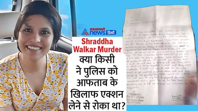 श्रद्धा के letter पर गहराया सस्पेंस, क्या किसी प्रेशर में आफताब पर 2 साल पहले कोई एक्शन नहीं हुआ था?