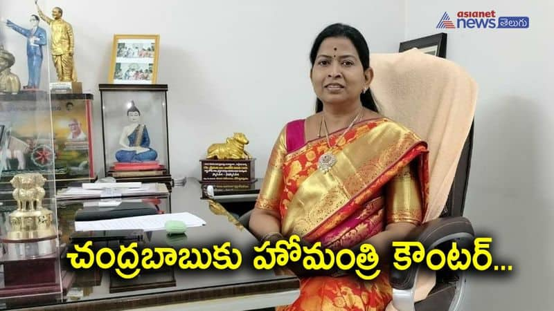 AP home minister Vanitha counter to TDP Chief Chandrababu Naidu 