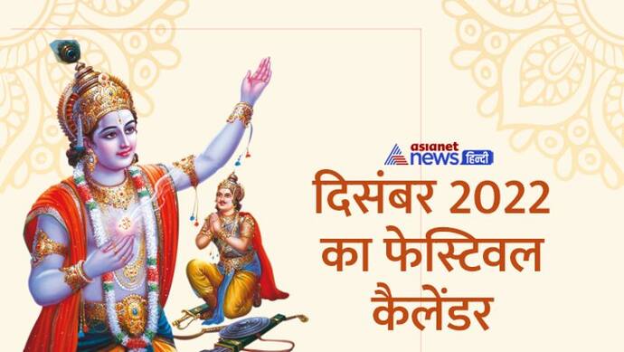 December 2022 Festival Calendar: दिसंबर 2022 में कब, कौन-सा त्योहार और व्रत मनाया जाएगा? 