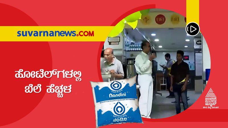 KMF Nandini milk price hike price increase in hotels suh