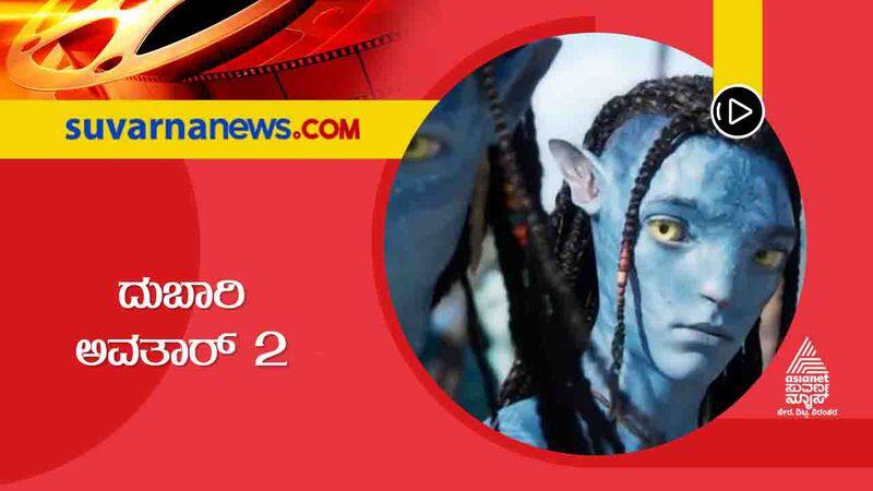 Hollywood movie Avatar 2 Movie ticket price is high suh