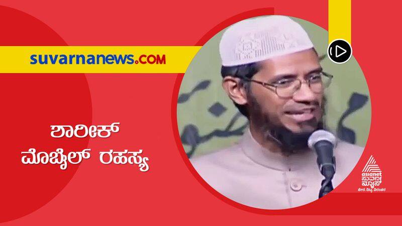 Mangaluru Auto Blast Zakir Naik speech influenced Shariq suh