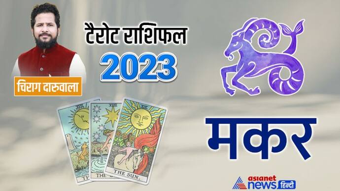 Capricorn Tarot Yearly Horoscope 2023 मकर टैरो राशिफल 2023 Tarot Card Varshik Rashifal 2023