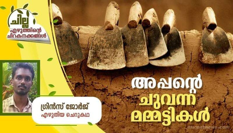 chilla malayalam short story by grince george