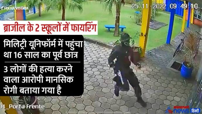 ब्राजील के 2 स्कूलों में छात्र ने की अंधाधुंध फायरिंग, 3 की मौत, आर्मी यूनिफार्म में फिल्मी स्टाइल में घुसा था