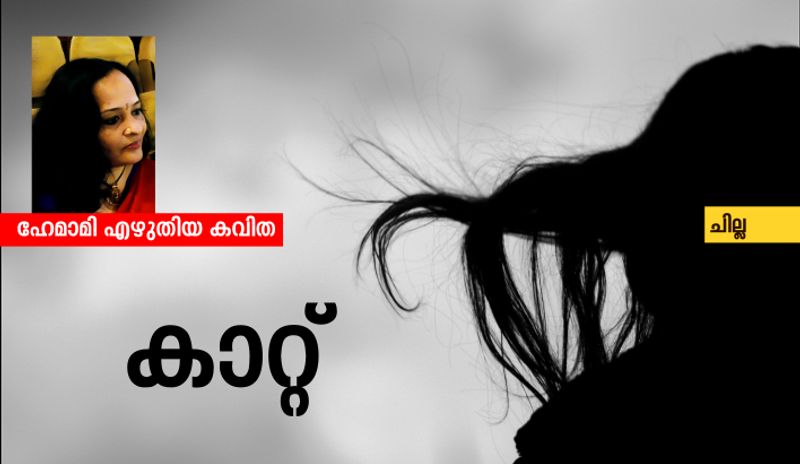 chilla malayalam poem by hemami