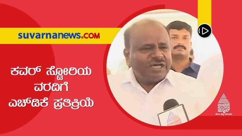 Bribery by commercial tax department officials HD Kumaraswamy angry with BJP suh