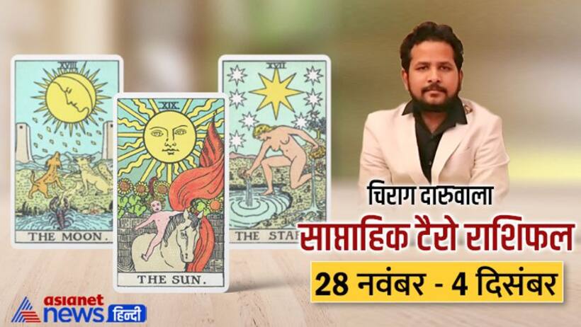 साप्ताहिक टैरो राशिफल 28 नवंबर 4 दिसंबर: सेहत को लेकर 2 राशि वाले रहें सावधान, किसे होगा प्रॉपर्टी से फायदा?