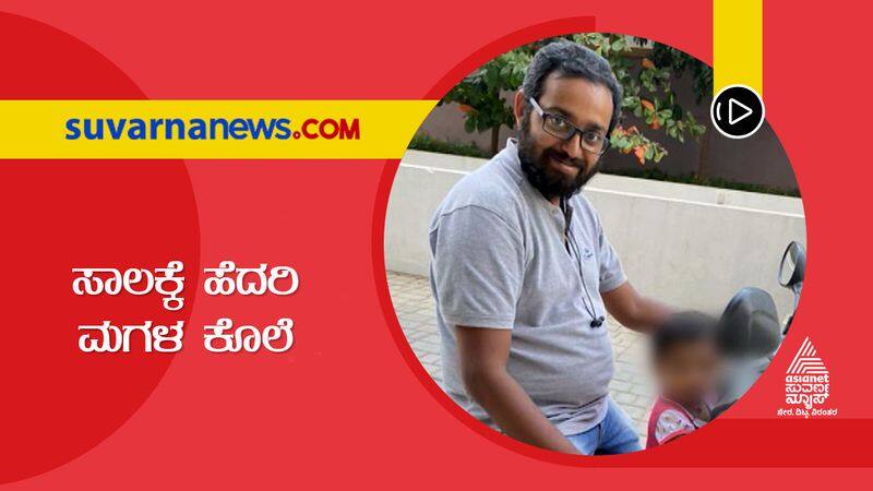 Bangalore software engineer father killed his daughter after scared about debt suh