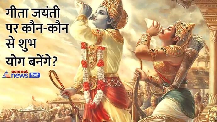 Gita Jayanti 2022: कब है गीता जयंती, सिर्फ इसी ग्रंथ की जयंती क्यों मनाई जाती है? 