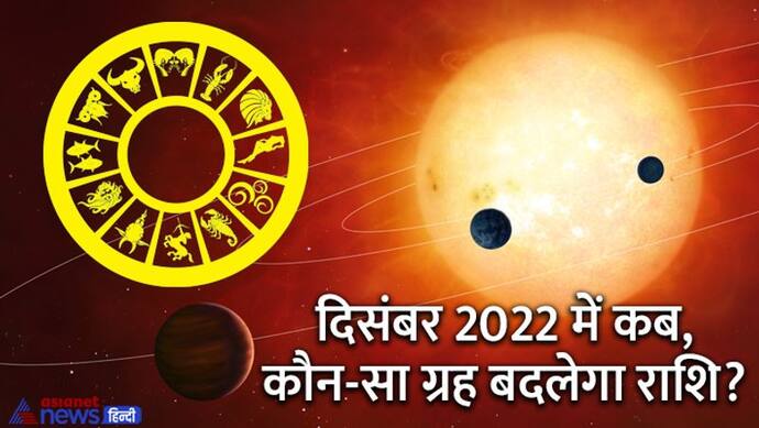 Planetary Changes December 2022: दिसंबर 2022 में लगातार बदलेगी इस 1 ग्रह की स्थिति 