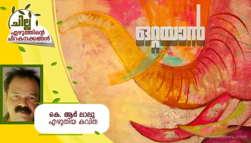 chilla malayalam poem by KR lalu