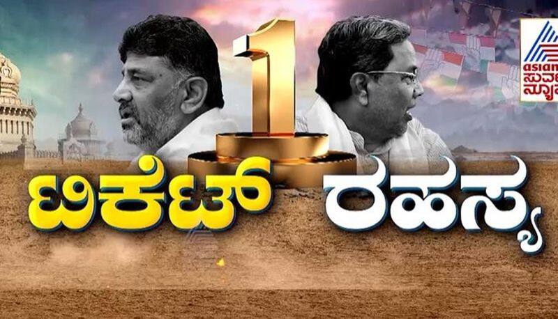 Karnataka Assembly Elections 2023 Congress Ticket Fight D K Shivakumar vs Siddaramaiah mnj