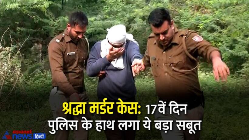आफताब ने जिस हथियार से किए श्रद्धा के टुकड़े वो मिला, जानें इस केस में अब तक क्या क्या हुआ?   
