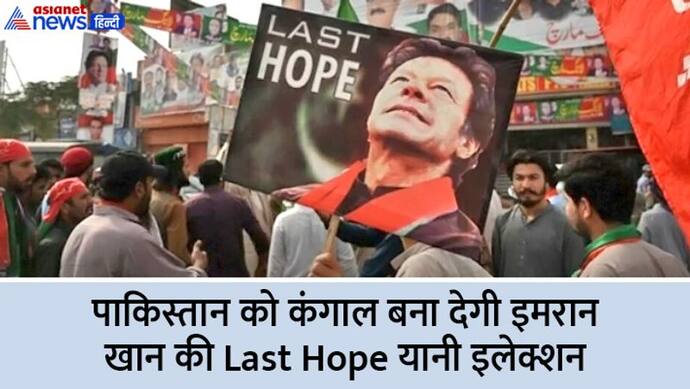 इमरान खान की 'Last Hope' पाकिस्तानियों को सड़क पर ला देगी, जानिए 563 सीटों के इलेक्शन पर कितना पैसा खर्च होगा?