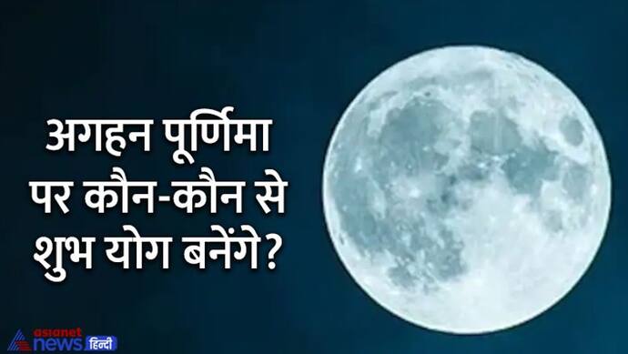 Aghan Purnima 2022: 1 नहीं 2 दिन रहेगी अगहन मास की पूर्णिमा, जानें किस दिन क्या करें? 