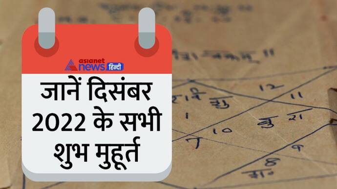 December 2022 Shubh Muhurat: दिसंबर 2022 में किस काम के लिए कौन-सा शुभ मुहूर्त रहेगा? जानें पूरी डिटेल