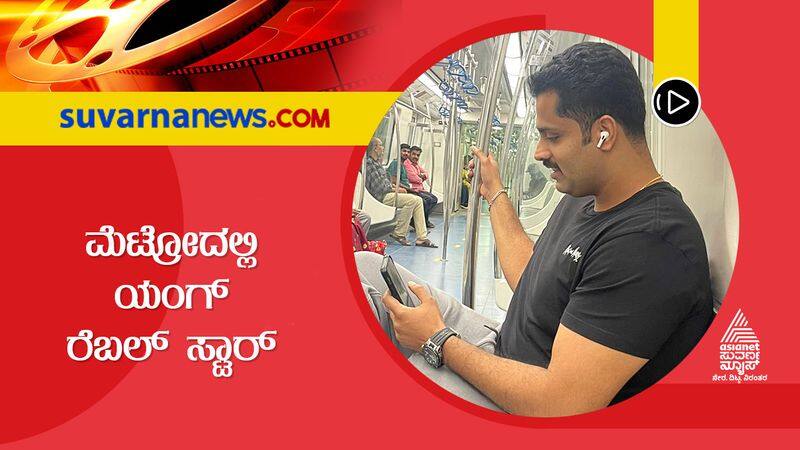 abhishek ambareesh travelling by Metro in Bengaluru sgk