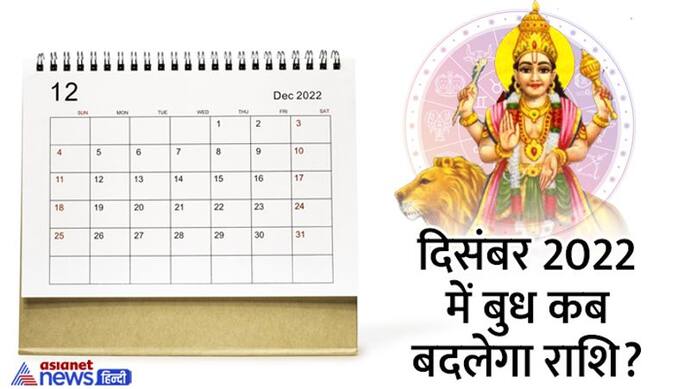 Budh Gochar December 2022: बुध के राशि बदलने से दूर होगी इन 5 राशि वालों की टेंशन, मिलेंगे शुभ फल