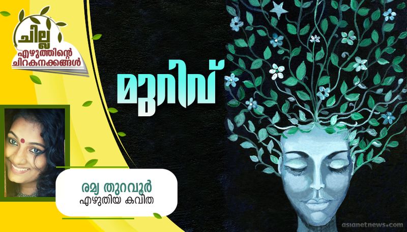 chilla malayalam poem by Remya Thuravoor