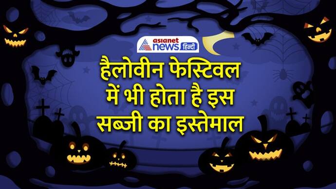 परंपरा: वो कौन-सी सब्जी है जिसे सिर्फ खाया ही नहीं जाता बल्कि उसकी बलि भी दी जाती है?