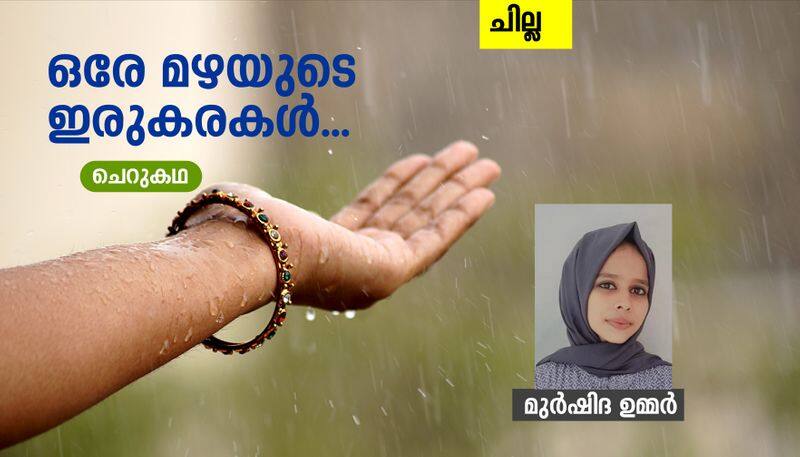 chilla malayalam short story by Murshida umar 