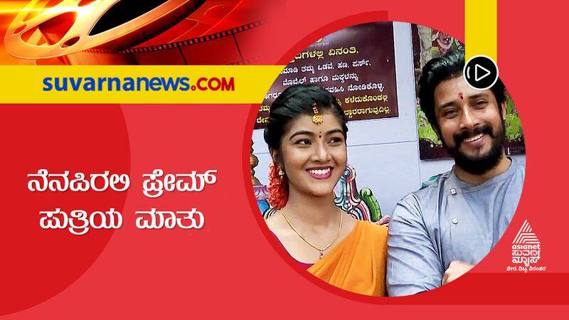 Kannada Actor Nenapirali Prem daughter Amrutha  spoke about the movie suh