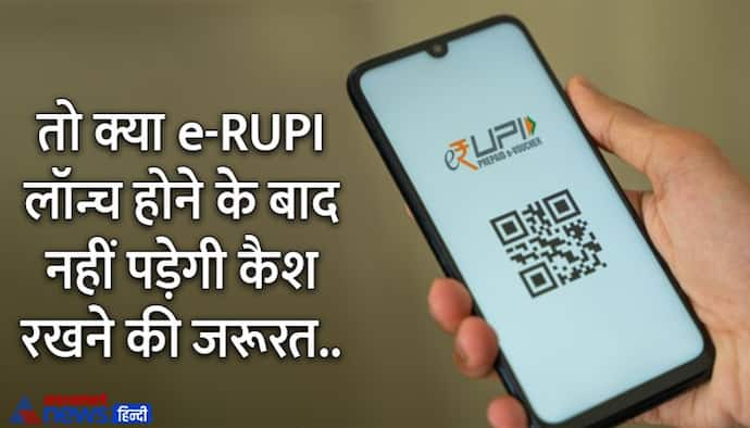 क्या है ई-रुपया, आम आदमी कैसे कर पाएगा डिजिटल करेंसी में लेनदेन, क्या होंगे फायदे; जानिए सबकुछ