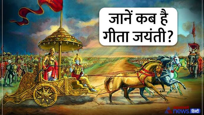 Geeta Jayanti 2022: अगर आप भी अपने घर में रखते हैं श्रीमद्भागवत गीता तो ये 5 बातें जरूर ध्यान रखें