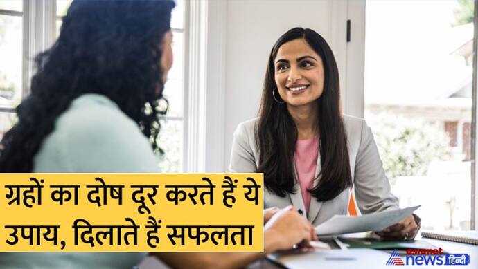 Remedy For Job: बेरोजगारी से हैं परेशान तो निराश न हों, ये 4 उपाय दूर कर सकते हैं आपकी समस्या