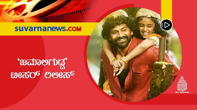 Dolly Dhananjay and Aditi Prabhudeva Starrer Jamaligudda Teaser Released suh