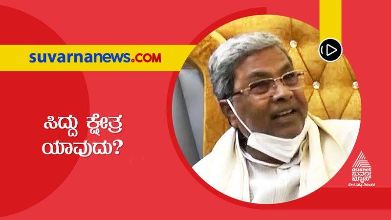 karnataka assembly election 2023 Siddaramaiah will contest from Varuna or Chamundeshwari constituency suh